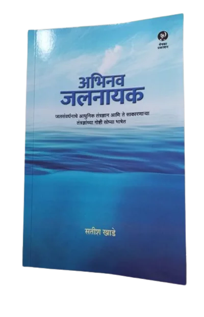 Author of book "Abhinav Jalnayak"(Marathi)